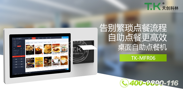 自助點餐機、自助點餐系統(tǒng)、桌面點餐機、立式點餐機、壁掛點餐機、自助式觸摸屏點餐機、自助點菜機、智能點餐機